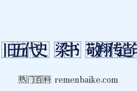 旧五代史·梁书·敬翔传造句是什么意思的图片
